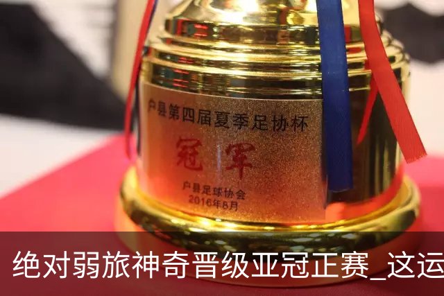 绝对弱旅神奇晋级亚冠正赛 这运气值好到没边了！
